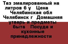 Таз эмалированный на 10 литров б/у › Цена ­ 500 - Челябинская обл., Челябинск г. Домашняя утварь и предметы быта » Посуда и кухонные принадлежности   